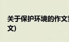 关于保护环境的作文素材(关于保护环境的作文)