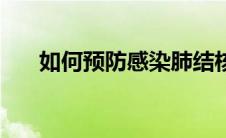 如何预防感染肺结核（如何预防感冒）