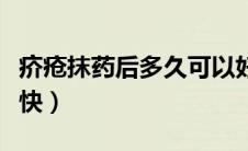 疥疮抹药后多久可以好（疥疮用什么药膏好得快）