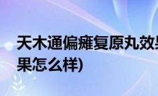 天木通偏瘫复原丸效果怎么样(偏瘫复原丸效果怎么样)
