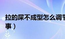 拉的屎不成型怎么调节（拉的屎不成型怎么回事）