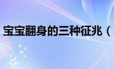 宝宝翻身的三种征兆（宝宝翻身的三大信号）