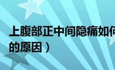 上腹部正中间隐痛如何缓解（上腹部闷闷疼痛的原因）