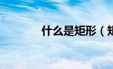 什么是矩形（矩形专业解释）