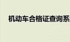机动车合格证查询系统(机动车合格证号)