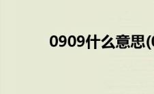 0909什么意思(0909什么意思)
