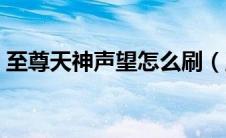 至尊天神声望怎么刷（至尊天神声望如何刷）