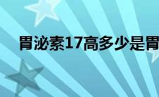 胃泌素17高多少是胃癌（胃泌素是什么）