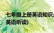七年级上册英语知识点总结归纳(七年级上册英语听读)