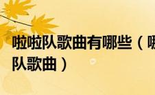 啦啦队歌曲有哪些（哪些歌曲使用用来做啦啦队歌曲）