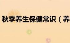 秋季养生保健常识（养生秋季养生保健常识）