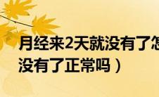 月经来2天就没有了怎样调理（月经来2天就没有了正常吗）