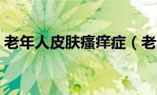 老年人皮肤瘙痒症（老年人皮肤瘙痒怎么办）