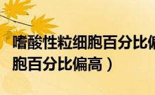 嗜酸性粒细胞百分比偏高流鼻血（嗜酸性粒细胞百分比偏高）