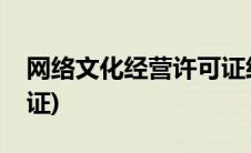 网络文化经营许可证经营范围(网络文化许可证)