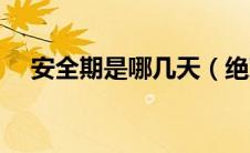 安全期是哪几天（绝对安全期是哪几天）