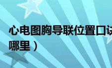 心电图胸导联位置口诀（心电图胸导联位置是哪里）