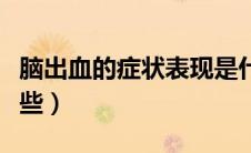 脑出血的症状表现是什么（脑出血的症状有哪些）