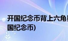 开国纪念币背上六角星价格表(六角星民国开国纪念币)