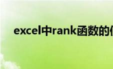 excel中rank函数的使用方法如何固定列