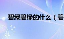 碧绿碧绿的什么（碧绿碧绿能造什么句）