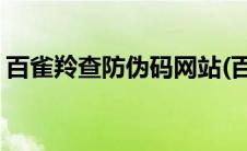 百雀羚查防伪码网站(百雀羚防伪码查询入口)
