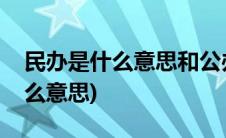 民办是什么意思和公办有什么区别(民办是什么意思)