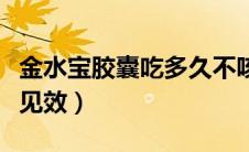 金水宝胶囊吃多久不咳嗽（金水宝胶囊吃多久见效）