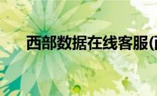 西部数据在线客服(西部数据官网售后)