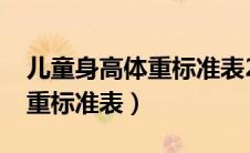 儿童身高体重标准表2022女孩（儿童身高体重标准表）