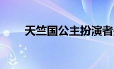 天竺国公主扮演者是谁(天竺国公主)