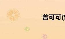 曾可可(曾可铁)
