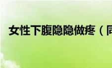 女性下腹隐隐做疼（同房后小腹隐隐作痛）