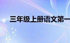 三年级上册语文第一课(3年级上册语文)