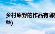 乡村原野的作品有哪些(乡村原野的作品有哪些)