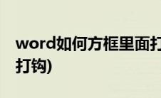 word如何方框里面打钩(如何在word方框里打钩)