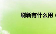 刷新有什么用（刷新的作用）