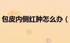 包皮内侧红肿怎么办（包皮内侧红肿怎么办）
