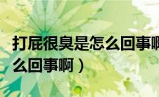 打屁很臭是怎么回事啊打屁多（打屁很臭是怎么回事啊）
