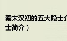 秦末汉初的五大隐士介绍（秦末汉初的五大隐士简介）
