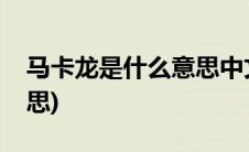 马卡龙是什么意思中文翻译(马卡龙是什么意思)