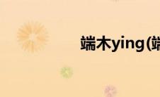 端木ying(端木云大胆)