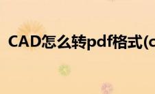CAD怎么转pdf格式(cad怎么转成pdf格式)