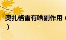 奥扎格雷有啥副作用（奥扎格雷的作用与功效）