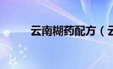 云南糊药配方（云南糊药的功效）