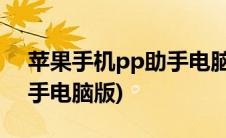 苹果手机pp助手电脑版下载(苹果手机pp助手电脑版)