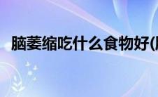 脑萎缩吃什么食物好(脑萎缩吃什么食物好)