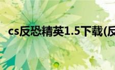 cs反恐精英1.5下载(反恐精英cs1 5中文版)