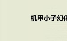 机甲小子幻化(机甲小子)