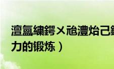 澶氳繍鍔ㄨ兘澧炲己鎬у姛鑳藉悧（提高性能力的锻炼）